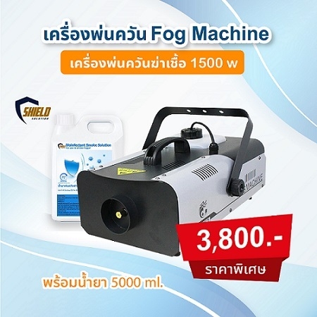 เครื่องพ่นควันฆ่าเชื้อ